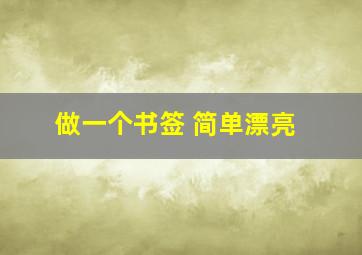 做一个书签 简单漂亮